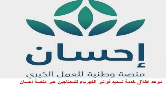 موعد اطلاق خدمة تسديد فواتير الكهرباء للمحتاجين عبر منصة إحسان