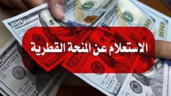 رابط فحص المنحة القطرية 100 دولار الاستعلام الحكومي المركزي