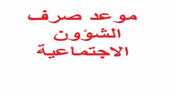 التنمية الاجتماعية:تحدد موعد صرف مستحقات الشؤون الاجتماعية