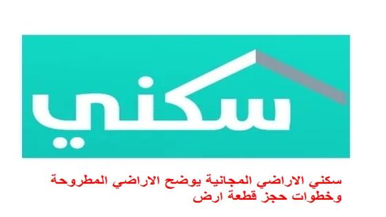 سكني الاراضي المجانية يوضح الاراضي المطروحة وخطوات حجز قطعة ارض