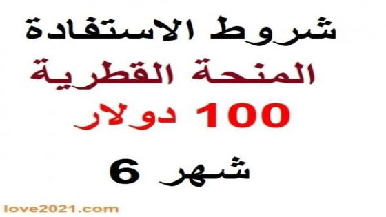 شروط الاستفادة من المنحة القطرية 100 دولار شهر 6