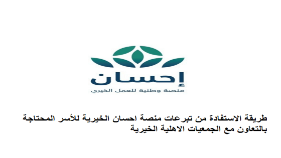 طريقة الاستفادة من تبرعات منصة احسان الخيرية للأسر المحتاجة بالتعاون مع الجمعيات الاهلية الخيرية