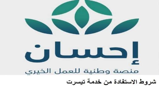 خدمة تيسرت توضح 4 شروط لسداد دين المتعثرين من الضمان الاجتماعي