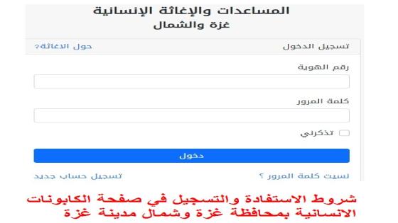 شروط الاستفادة والتسجيل في صفحة الكابونات الانسانية بمحافظة غزة وشمال مدينة غزة