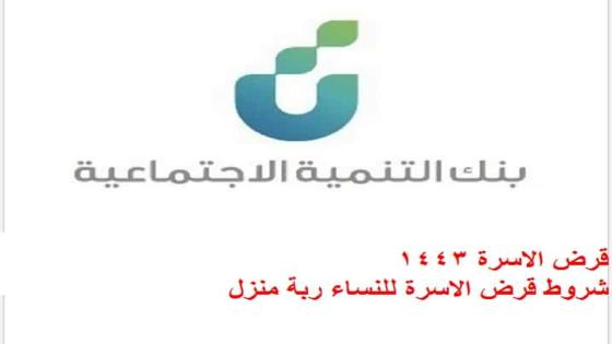 قرض الاسرة 1443 شروط قرض الاسرة للنساء ربة منزل من بنك التنمية الاجتماعية