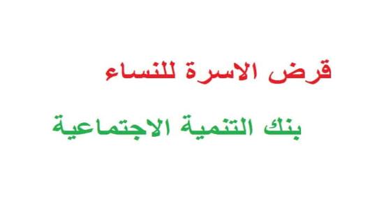 قرض الاسرة شروط حصول النساء ربة منزل على التمويل المناسب من بنك التنمية الاجتماعية