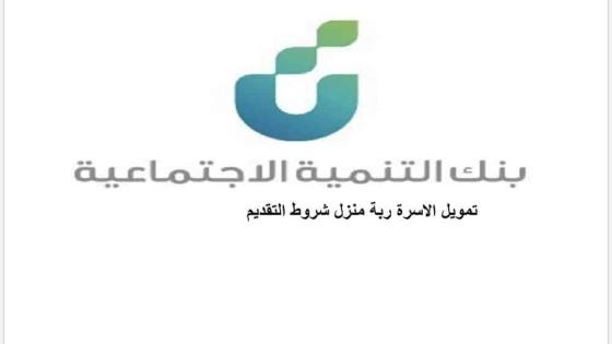 قرض الاسرة شروط حصول النساء ربة منزل على تمويل الاسرة من بنك التنمية الاجتماعية