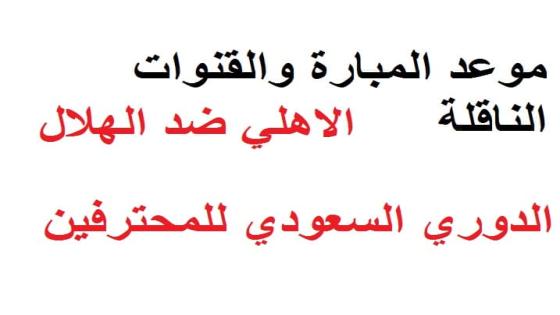 مبارة الهلال والاهلي بالدوري السعودي للمحترفين و القنوات الناقلة الاهلي ضد الهلال