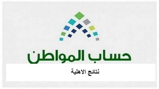 حساب المواطن يعلن نتائج الأهلية للدفعة 46 عن شهر 9 2021