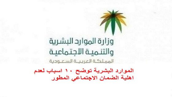 الموارد البشرية توضح 10 اسباب لعدم اهلية الضمان الاجتماعي المطور