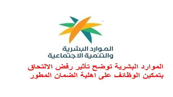 الموارد البشرية توضح تأثير رفض الالتحاق بتمكين الوظائف على اهلية الضمان المطور