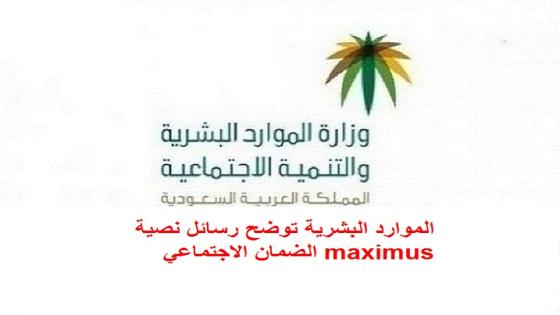 الموارد البشرية توضح رسائل نصية maximus الضمان الاجتماعي