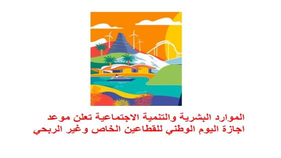 الموارد البشرية والتنمية الاجتماعية تعلن موعد اجازة اليوم الوطني للقطاعين الخاص وغير الربحي