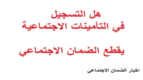 هل التسجيل في التأمينات الاجتماعية يقطع الضمان الاجتماعي الموارد البشرية تجيب