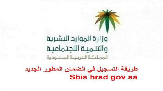 طريقة التسجيل في الضمان المطور الجديد Sbis hrsd gov sa