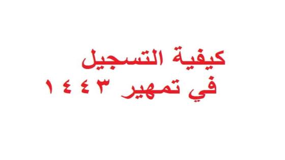 كيفية التسجيل في تمهير 1443 شروط ومتطلبات تسجيل تمهير طاقات