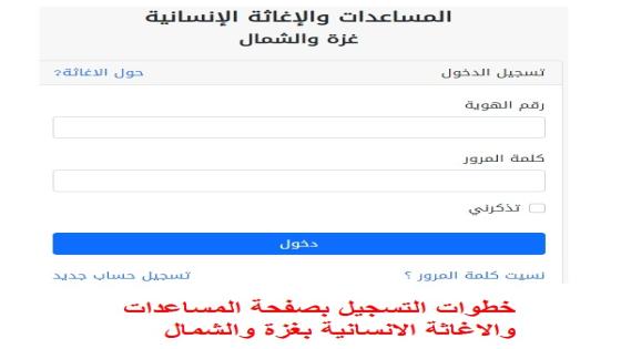 خطوات التسجيل في صفحة المساعدات والإغاثة الانسانية الخاصة بالأسر في محافظة غزة وشمال غزة