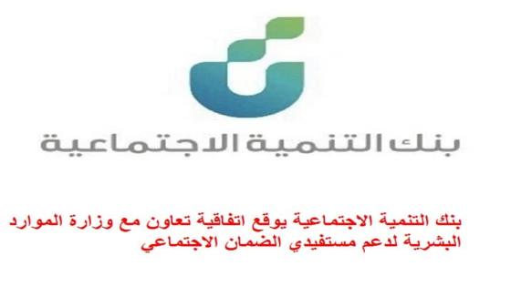 بنك التنمية الاجتماعية يوقع اتفاقية تعاون مع وزارة الموارد البشرية لدعم مستفيدي الضمان الاجتماعي