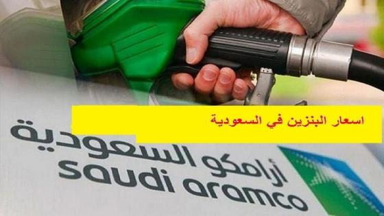 غدا الجمعة تعلن ارامكو اسعار البنزين في السعودية لشهر يونيو سعر بنزين 91 سعر بنزين 95
