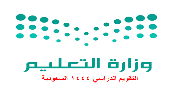 التقويم الدراسي 1444 1445 السعودية ثلاث فصول دراسية تعرف علىها