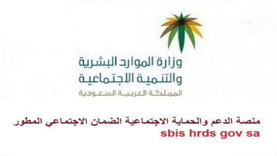 منصة الدعم والحماية الاجتماعية الضمان الاجتماعي المطور sbis hrds gov sa