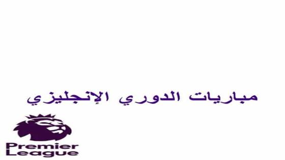 مباريات الدوري الانجليزي اليوم الاحد 8/11/2020