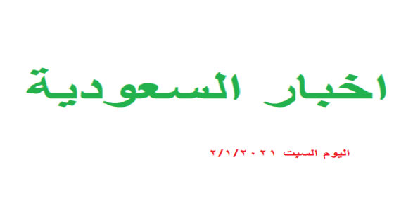 اخبار السعودية اليوم السبت 2/1/2021