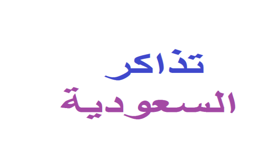 منصة تذاكر السعودية لبيع تذاكر المباريات