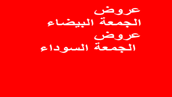 الجمعة السوداء او ما يطلق عليها عربيا الجمعة البيضاء 2020 اهم النصائح للاستفادة من اهم العروض المخفضة