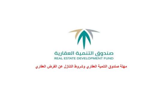 مهلة صندوق التنمية العقاري للتمويل المدعوم وشروط التنازل عن القرض العقاري