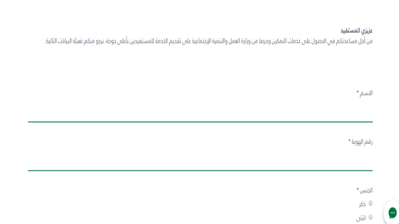 تحديث بيانات مستفيدي الضمان الاجتماعي لخدمات التمكين