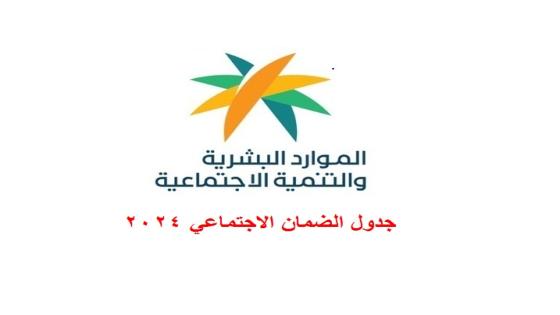 جدول الضمان الاجتماعي شهر اكتوبر 2024