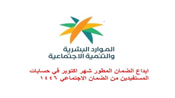 ايداع الضمان المطور الان لشهر اكتوبر في حسابات المستفيدين من الضمان الاجتماعي 1446