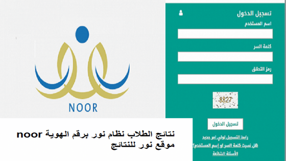 نتائج الطلاب نظام نور برقم الهوية noor موقع نور للنتائج