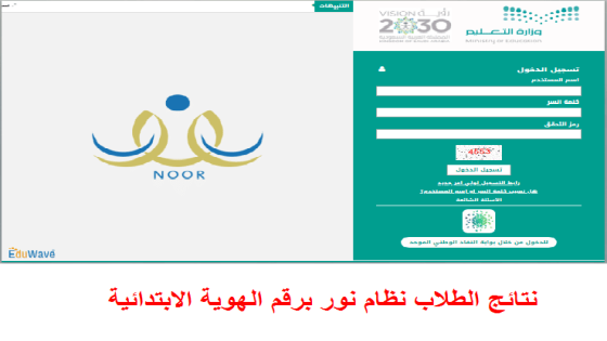 نتائج الطلاب نظام نور برقم الهوية الابتدائية