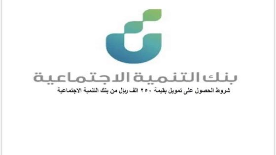 تمويل عربات البيع المتنقلة بنك التنمية الاجتماعية شروط الحصول على التمويل بقيمة 250 الف ريال