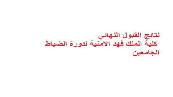 نتائج القبول النهائي كلية الملك فهد الامنية لدورة الضباط الجامعين رقم51