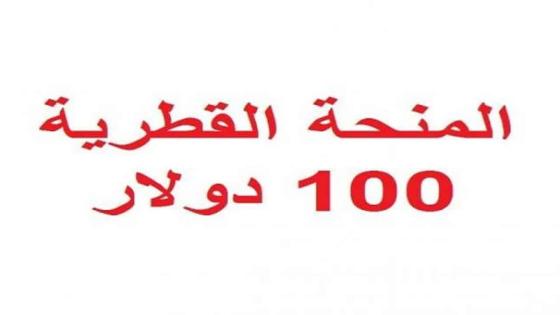 رابط فحص المنحة القطرية 100 دولار