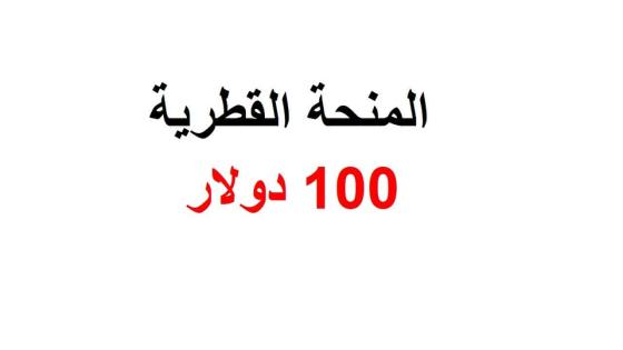 فحص المنحة القطرية 100 دولار لشهر 4 2021