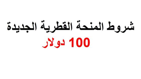 شروط المنحة القطرية 100 دولار للمنحة القطرية الجديدة للشهر الحالي