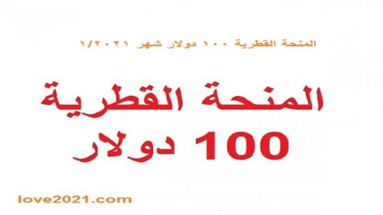 الاستعلام الحكومي رابط فحص 100 دولار المنحة القطرية