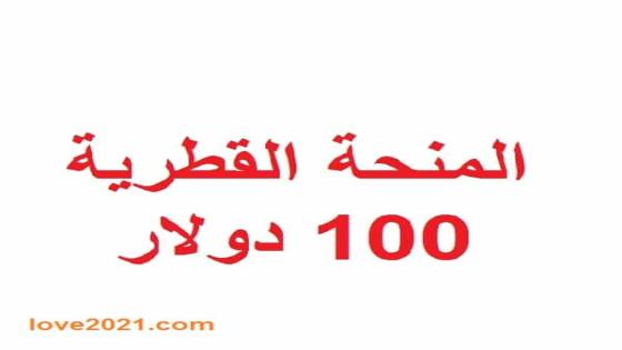 العمادي يعلن استمرار صرف المساعدات النقدية ال100 دولارحتى شهر 3/2020م