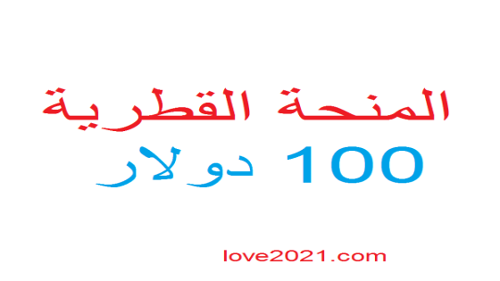 العمادي يعلن اسباب تأخير وموعد صرف المنحة القطرية 100 دولار شهر 5