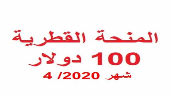 شروط الاستفادة من المنحة القطرية 100 دولار لشهر 4 2020