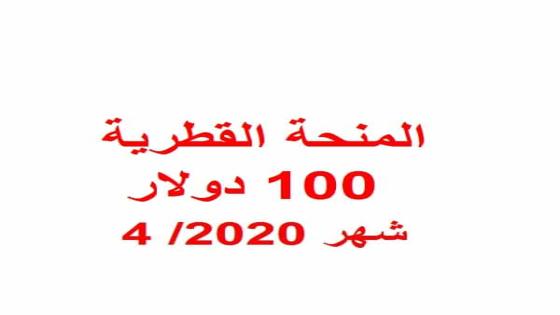 التنمية الاجتماعية:توضح حقيقة موعد صرف المنحة القطرية 100 دولار لشهر 4