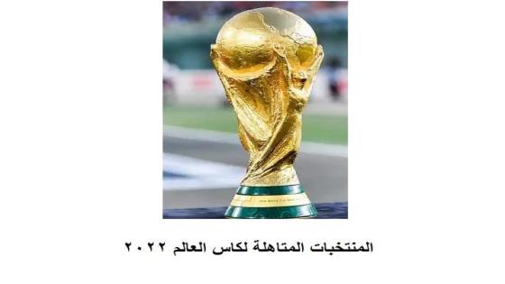 المنتخبات المتاهلة لكاس العالم 2022