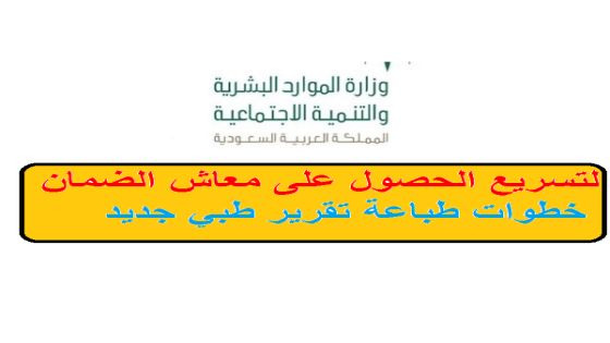 خطوات طباعة تقرير طبي موجة للمستشفى للحصول على معاش الضمان الاجتماعي بسهولة