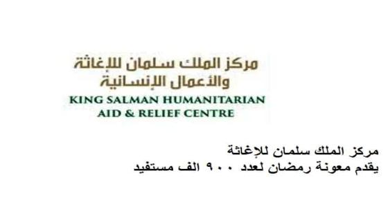 مركز الملك سلمان للإغاثة يقدم معونة رمضان لعدد 900 الف مستفيد