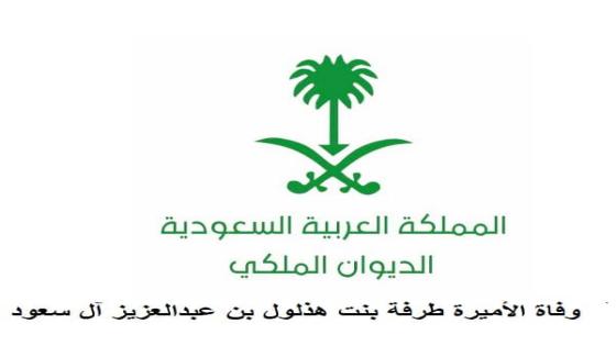 وفاة الأميرة طرفة بنت هذلول بن عبدالعزيز آل سعود