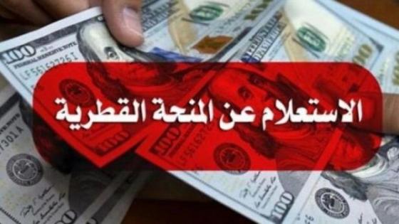 رابط فحص المنحة القطرية 100 دولار عبر وزارة الاتصالات وتكنولوجيا المعلومات